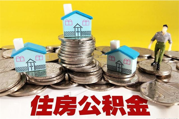 伊犁哈萨克离职公积金多久可以取钱（离职住房公积金多久可以取）