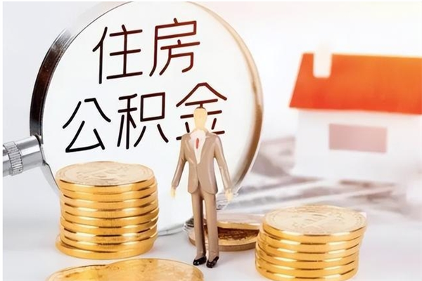 伊犁哈萨克提公积金（提公积金流程）