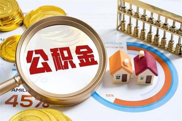 伊犁哈萨克离职后怎么提出公积金（离职后怎么提取住房公积金的钱）