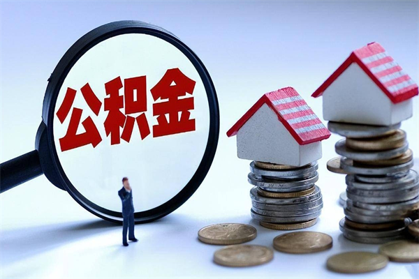 伊犁哈萨克离职后可以提住房公积金吗（离职以后可以提取住房公积金吗）