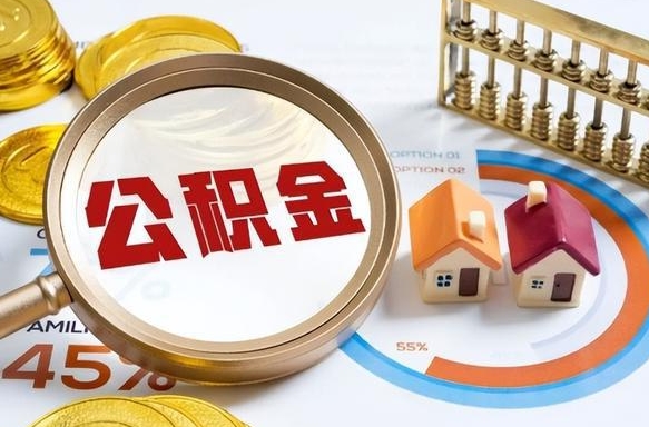 伊犁哈萨克离职后可以提住房公积金吗（离职以后可以提取住房公积金吗）