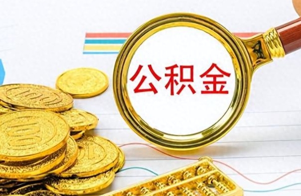 伊犁哈萨克不小心把公积金提出来了（公积金被提取了但是钱到哪里了）