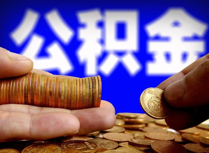 伊犁哈萨克代取公积金（代取公积金可靠吗）